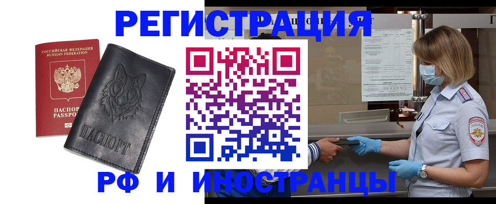 временная регистрация 2025 в Бийске