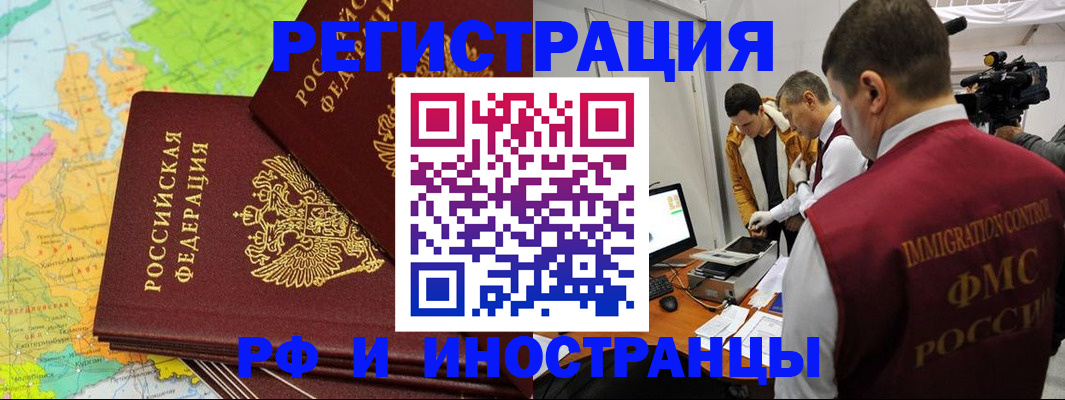 прописка для работы в Бийске