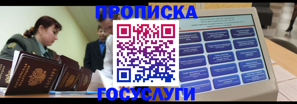 временная прописка в Бийске